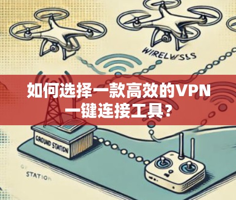 如何选择一款高效的VPN一键连接工具？
