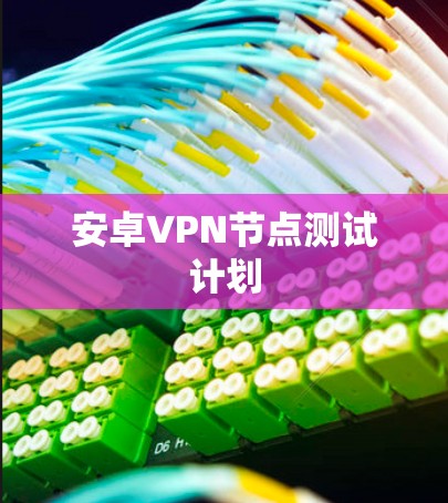 安卓VPN节点测试计划