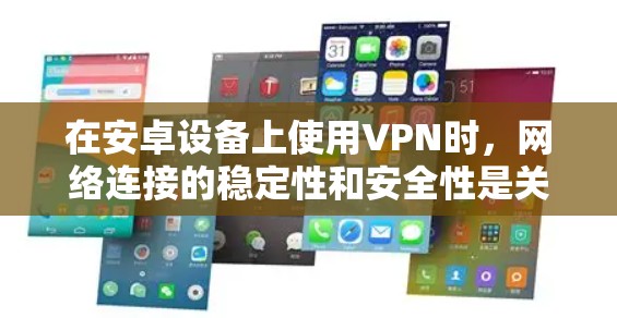 在安卓设备上使用VPN时，网络连接的稳定性和安全性是关键的。以下是关于如何管理安卓VPN线路切换的常见问题及其解决方案