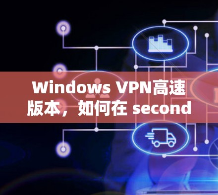 Windows VPN高速版本，如何在 seconds 内连接到任意设备