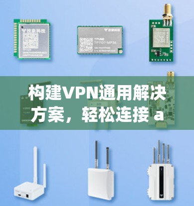构建VPN通用解决方案,轻松连接 anywhere 构建VPN通用解决方案,轻松连接 anywhere