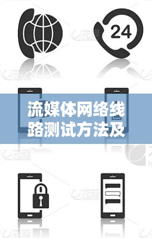流媒体网络线路测试方法及优化建议 流媒体网络线路测试方法及优化建议