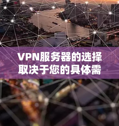 VPN服务器的选择取决于您的具体需求、目标用户和所在地区的网络条件。以下是几个常用的地区推荐，供您参考