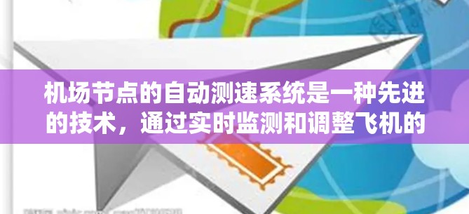 机场节点的自动测速系统是一种先进的技术，通过实时监测和调整飞机的行驶速度，以确保机场的高效运营和交通系统的安全。以下是对自动测速系统及其应用的详细分析