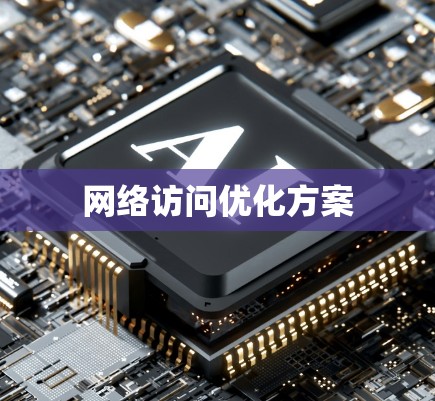 网络访问优化方案 网络访问优化方案