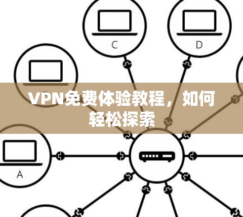 VPN免费体验教程，如何轻松探索