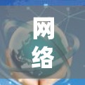 网络加速器电脑版，提升网络效率的高效解决方案