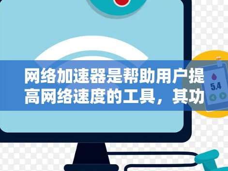 网络加速器是帮助用户提高网络速度的工具,其功能和使用方法因加速器而异。以下是一些常见的网络加速器及其使用方法 网络加速器是帮助用户提高网络速度的工具,其功能和使用方法因加速器而异。以下是一些常见的网络加速器及其使用方法