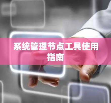 系统管理节点工具使用指南