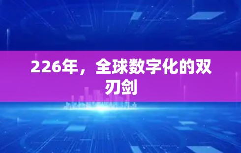 226年，全球数字化的双刃剑