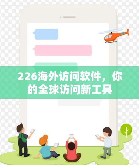 226海外访问软件，你的全球访问新工具