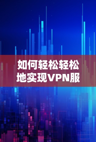 如何轻松轻松地实现VPN服务器切换 如何轻松轻松地实现VPN服务器切换