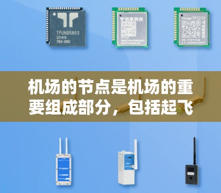 机场的节点是机场的重要组成部分，包括起飞跑道、降落场、交通设施、医疗设施、交通广播以及其他设施。以下是对机场节点的详细说明