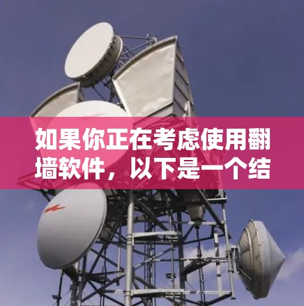 如果你正在考虑使用翻墙软件，以下是一个结构化的指南，帮助你做出明智的选择