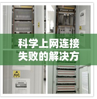 科学上网连接失败的解决方法
