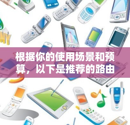 根据你的使用场景和预算，以下是推荐的路由器代理软件
