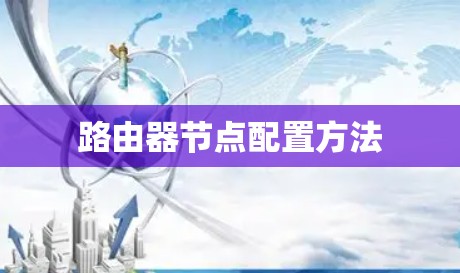 路由器节点配置方法