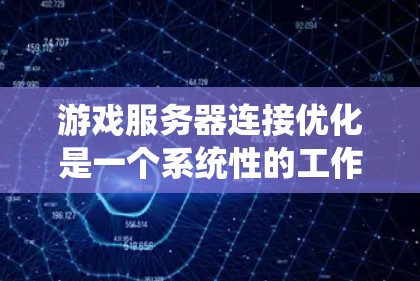 游戏服务器连接优化是一个系统性的工作，需要综合考虑多个方面来确保服务器的高效运行。以下是对游戏服务器连接优化的详细指南，旨在帮助开发者顺利进行优化