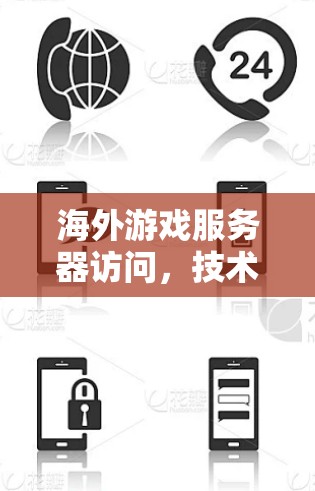 海外游戏服务器访问,技术与安全指南 海外游戏服务器访问,技术与安全指南