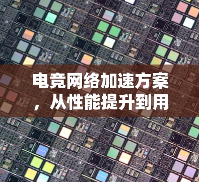 电竞网络加速方案，从性能提升到用户体验优化