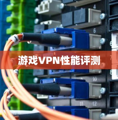 游戏VPN性能评测 游戏VPN性能评测