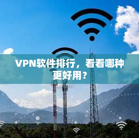 VPN软件排行，看看哪种更好用？