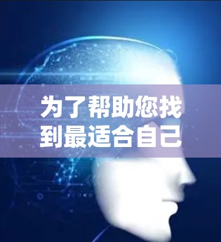 为了帮助您找到最适合自己的VPN软件,以下是对主要功能的对比分析和最终选择 为了帮助您找到最适合自己的VPN软件,以下是对主要功能的对比分析和最终选择