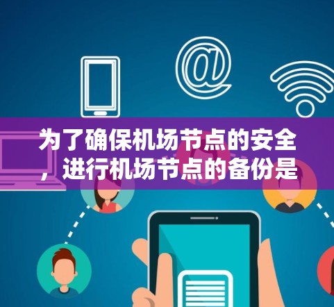 为了确保机场节点的安全,进行机场节点的备份是关键步骤。以下是详细且有条理的机场节点备份教程 为了确保机场节点的安全,进行机场节点的备份是关键步骤。以下是详细且有条理的机场节点备份教程