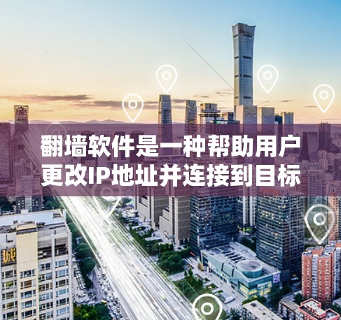 翻墙软件是一种帮助用户更改IP地址并连接到目标网络的工具，特别适用于Wi-Fi网络问题。以下是使用翻墙软件的详细步骤