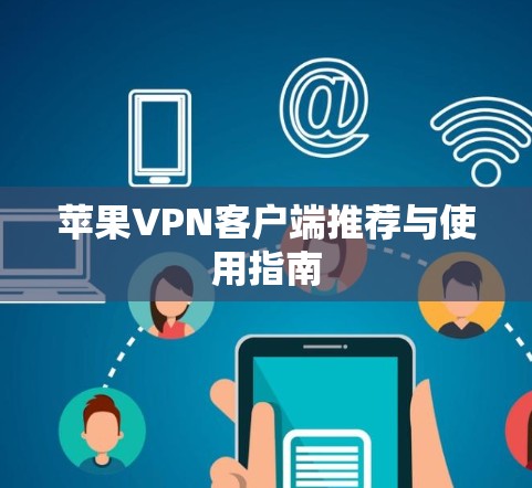 苹果VPN客户端推荐与使用指南