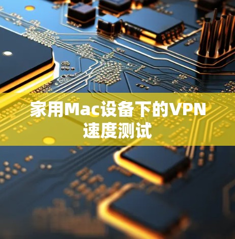 家用Mac设备下的VPN速度测试