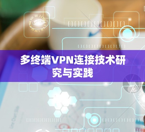 多终端VPN连接技术研究与实践
