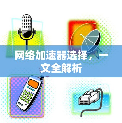 网络加速器选择，一文全解析