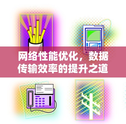 网络性能优化，数据传输效率的提升之道