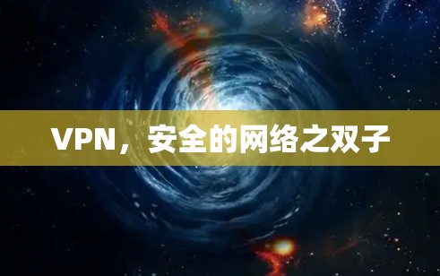 VPN，安全的网络之双子