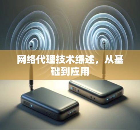网络代理技术综述，从基础到应用
