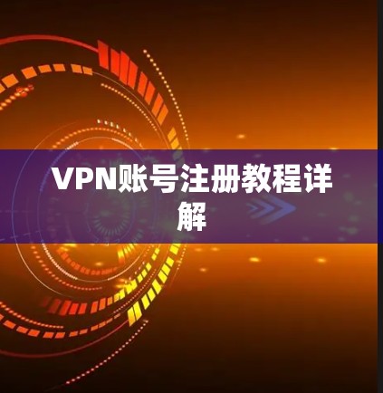VPN账号注册教程详解