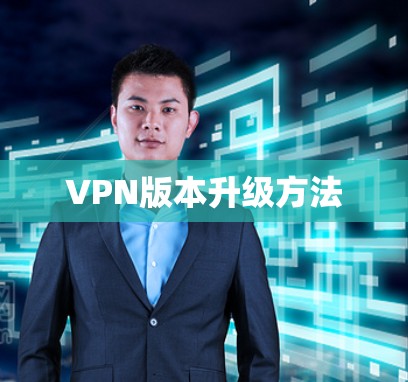 VPN版本升级方法 VPN版本升级方法