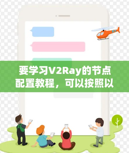 要学习V2Ray的节点配置教程,可以按照以下步骤进行 要学习V2Ray的节点配置教程,可以按照以下步骤进行