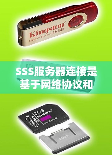 SSS服务器连接是基于网络协议和内部配置实现的,分为外部连接和内部连接两种主要方法。以下是对这两种连接方式的详细说明 SSS服务器连接是基于网络协议和内部配置实现的,分为外部连接和内部连接两种主要方法。以下是对这两种连接方式的详细说明