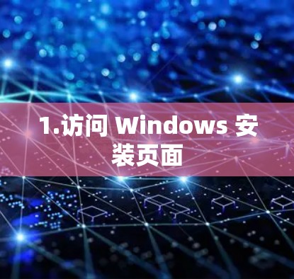 1.访问 Windows 安装页面 1.访问 Windows 安装页面