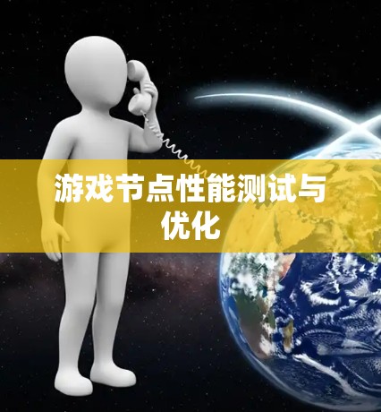 游戏节点性能测试与优化