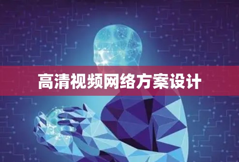 高清视频网络方案设计