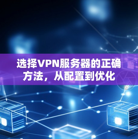 选择VPN服务器的正确方法，从配置到优化