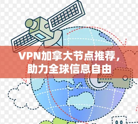 VPN加拿大节点推荐，助力全球信息自由