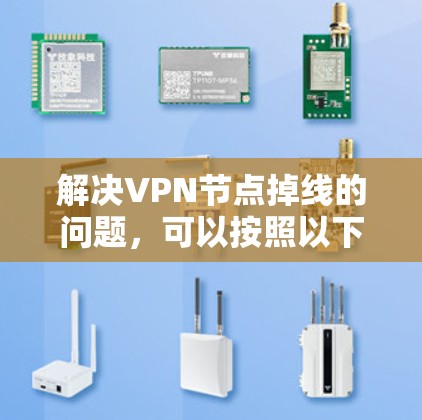 解决VPN节点掉线的问题，可以按照以下步骤进行
