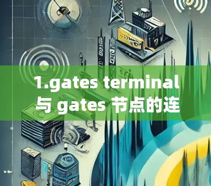 1.gates terminal 与 gates 节点的连接