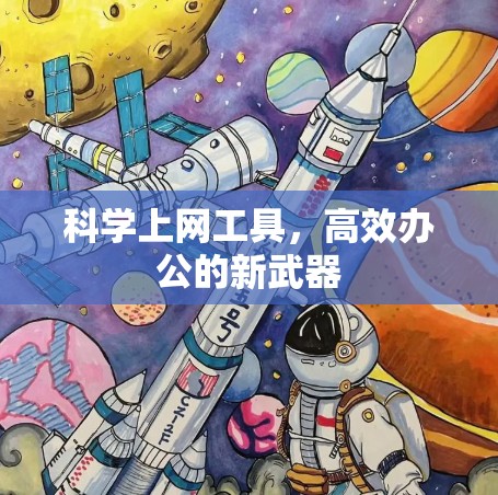 科学上网工具，高效办公的新武器