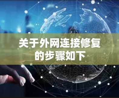 关于外网连接修复的步骤如下