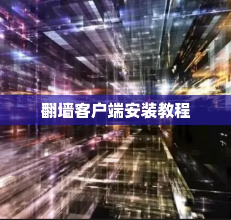 翻墙客户端安装教程